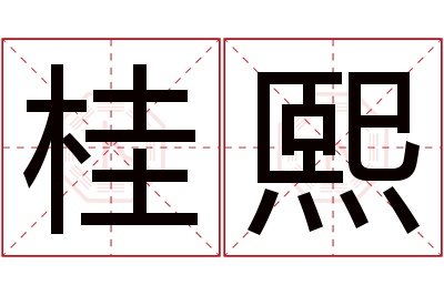 桂熙名字寓意