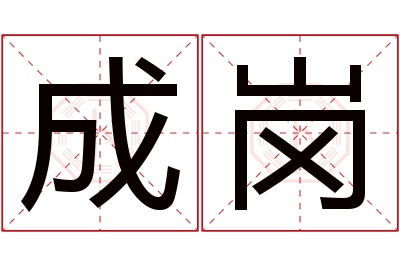 成岗名字寓意