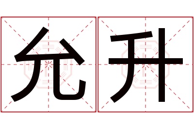 允升名字寓意