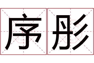 序彤名字寓意