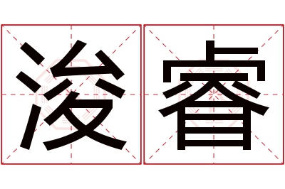 浚睿名字寓意