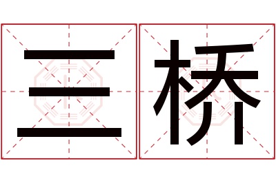 三桥名字寓意