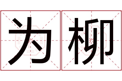 为柳名字寓意