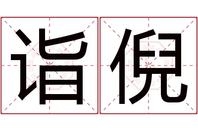 诣倪名字寓意