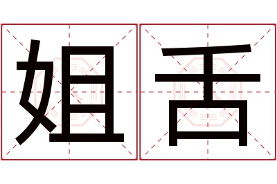 姐舌名字寓意