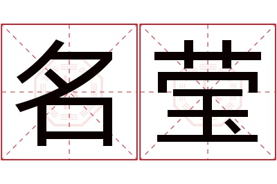 名莹名字寓意