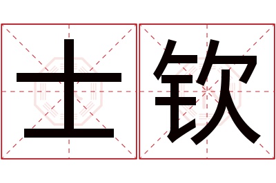 士钦名字寓意