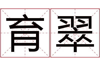 育翠名字寓意