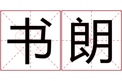 书朗名字寓意