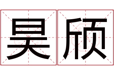 昊颀名字寓意