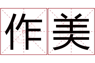 作美名字寓意