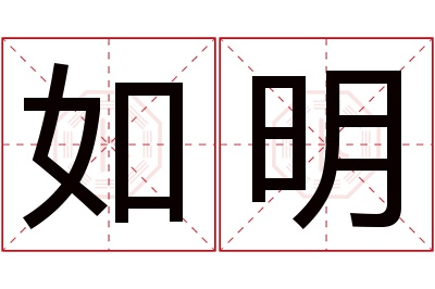 如明名字寓意