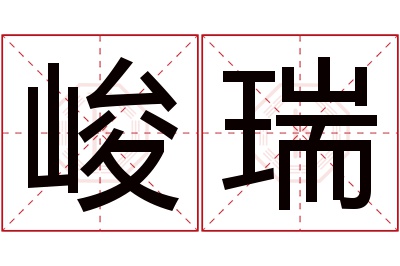 峻瑞名字寓意