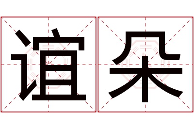 谊朵名字寓意