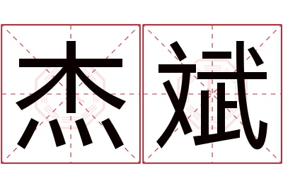 杰斌名字寓意