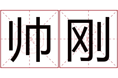 帅刚名字寓意