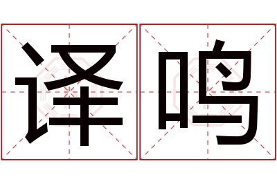 译鸣名字寓意