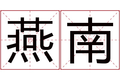 燕南名字寓意