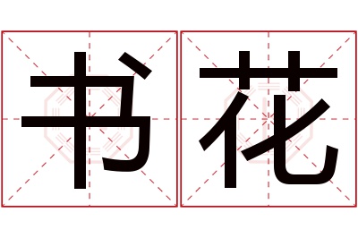 书花名字寓意