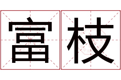 富枝名字寓意