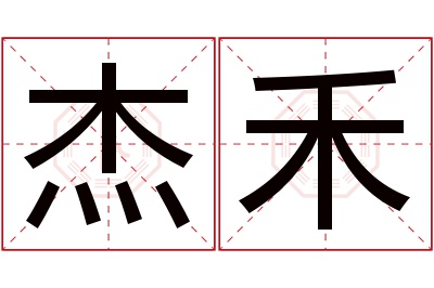 杰禾名字寓意