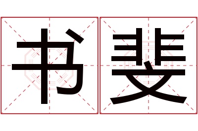 书斐名字寓意