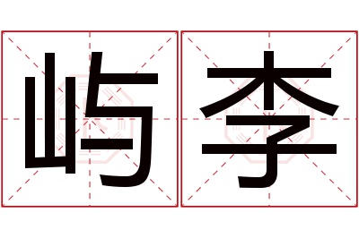 屿李名字寓意