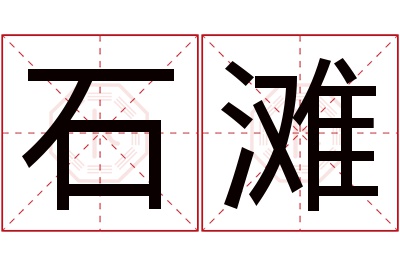 石滩名字寓意