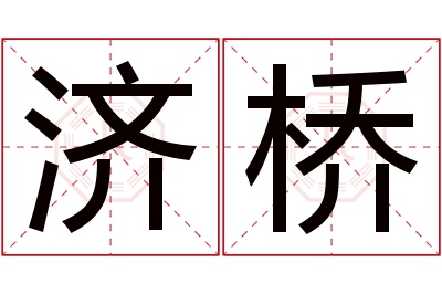 济桥名字寓意