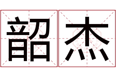 韶杰名字寓意