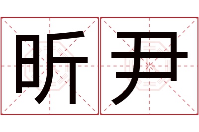 昕尹名字寓意