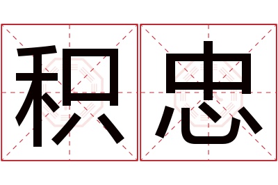 积忠名字寓意