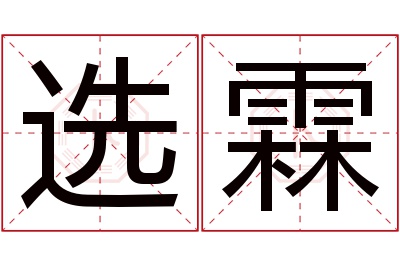 选霖名字寓意