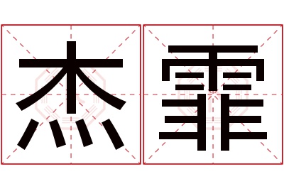 杰霏名字寓意