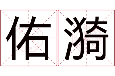 佑漪名字寓意