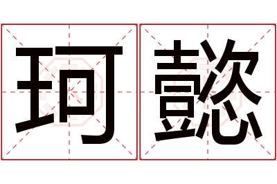 珂懿名字寓意