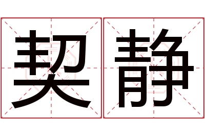 契静名字寓意