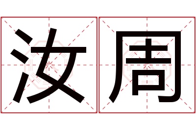 汝周名字寓意