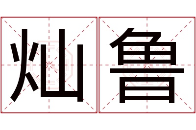 灿鲁名字寓意