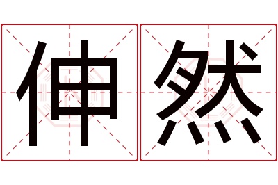 伸然名字寓意