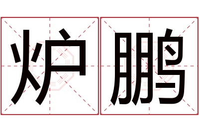 炉鹏名字寓意