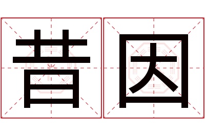 昔因名字寓意