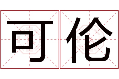 可伦名字寓意