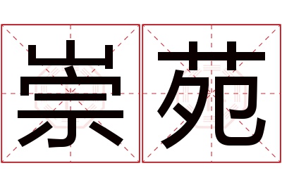 崇苑名字寓意