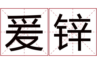 爰锌名字寓意