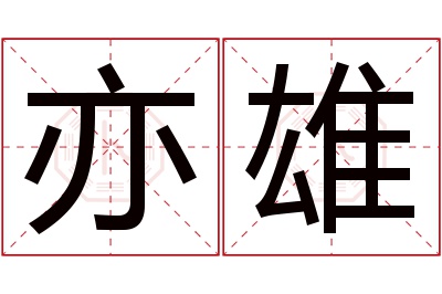 亦雄名字寓意