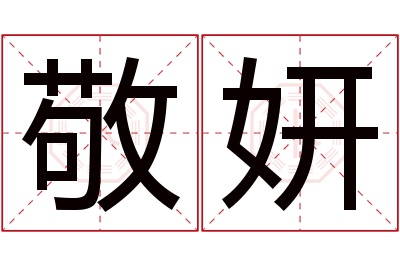 敬妍名字寓意