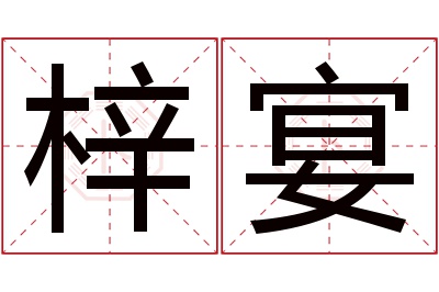 梓宴名字寓意