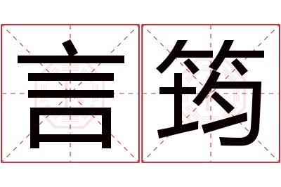 言筠名字寓意