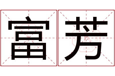 富芳名字寓意